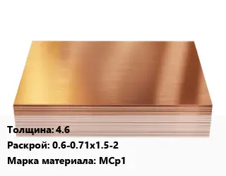 Медный лист 4.6 0.6-0.71х1.5-2 Марка: МСр1